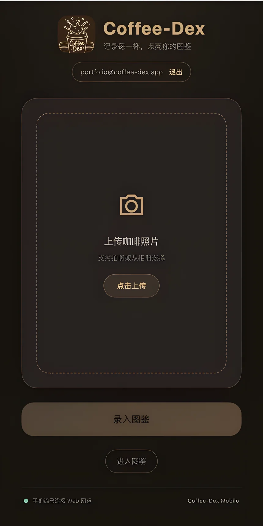 Coffee-Dex 产品界面截图