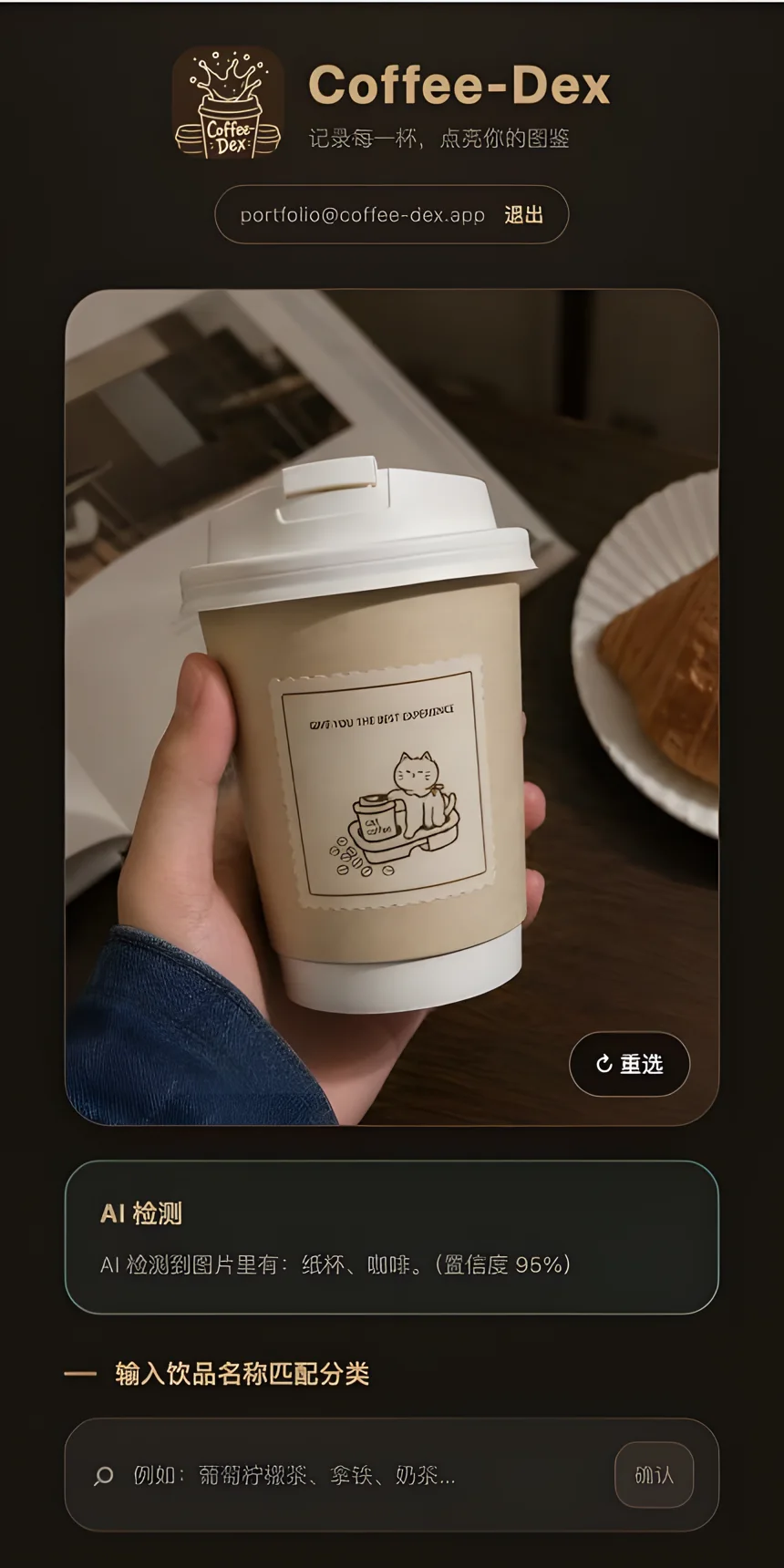 Coffee-Dex 产品界面截图